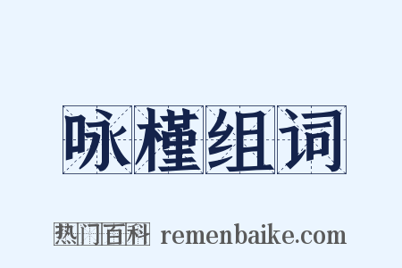 咏槿组词是什么意思的图片